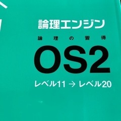 論理エンジンOS1＋OS2 論理エンジンOS2の画像