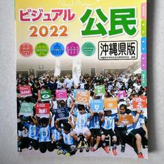 【教科書】中学公民 沖縄県版
