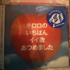 KiroroのCDは未使用!!その他のCDは、使用済み