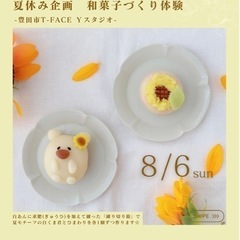 夏休み　和菓子づくり体験　愛知県豊田市