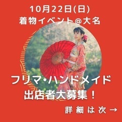 フリマ•ハンドメイド作品出店募集
