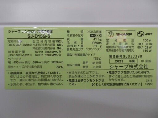 西岡店 冷蔵庫 152L 2ドア 2021年製 シャープ SJ-D15G-S シルバー 100Lクラス SHARP