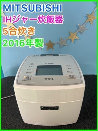 ⑧炊飯器★☆MITSUBISHI・5.5合炊き・2016年製☆★