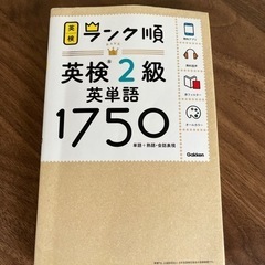 参考書：英検2級 英単語1750