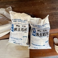 苦土石灰　新品と中古