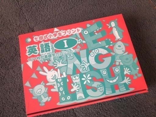 七田式小学生プリント☆英語Ⅰ