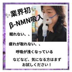 身体もお肌も若返り！NMN吸入！