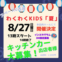 わくわくKIDS「夏」キッチンカー出店募集!!