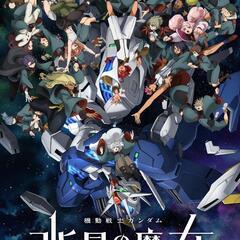 機動戦士ガンダム水星の魔女🔯   