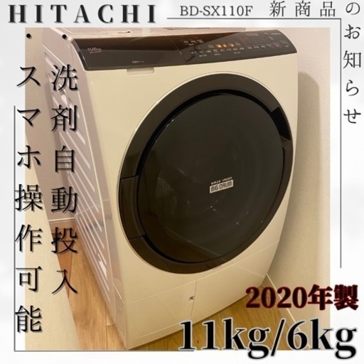 2020年製✨【定価32万】スマホ同期遠隔操作可能✨自動洗剤投入機能付き✨持って行けます分解清掃済み✨11kg/6kg✨HITACHI✨ BD-SX110FL✨ドラム式洗濯機✨ドラム式洗濯乾燥機✨ドラム洗濯機✨ドラム✨洗濯乾燥機✨乾燥機付き‼️大容量‼️ファミリータイプ洗濯機✨丸洗い✨美品✨洗濯機✨冷蔵庫✨セットでお安く✨SHARP✨TOSHIBA✨Panasonic✨三菱✨シャープ✨パナソニック✨日立✨