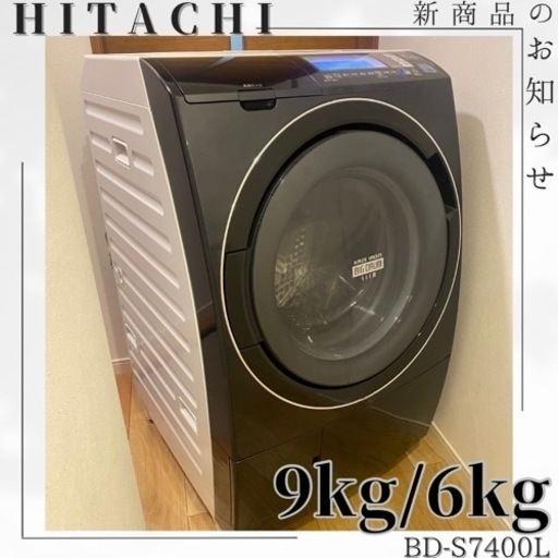 稀少カラー✨持って行けます分解清掃済み✨9kg/6kg✨HITACHI✨ BD-S7400L✨ドラム式洗濯機✨ドラム式洗濯乾燥機✨洗濯乾燥機✨乾燥機付き‼️大容量‼ BD-SV110CL‼️ファミリータイプ洗濯機✨丸洗い✨美品✨洗濯機✨冷蔵庫✨セットでお安く✨SHARP✨TOSHIBA✨Panasonic✨三菱✨シャープ✨パナソニック✨日立✨