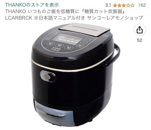 THANKO 糖質カット炊飯器