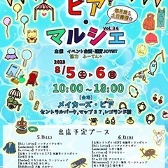 8月5日、6日(土日)『ピアマルシェ』レゴランド横商業施設「メイ...