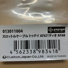 新品　社外　スロットルケーブル  トゥディAF67  ディオAF68　インジェクションの画像