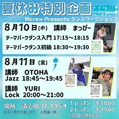 エムクルーダンススタジオ presents☆夏休みダンスワークシ...