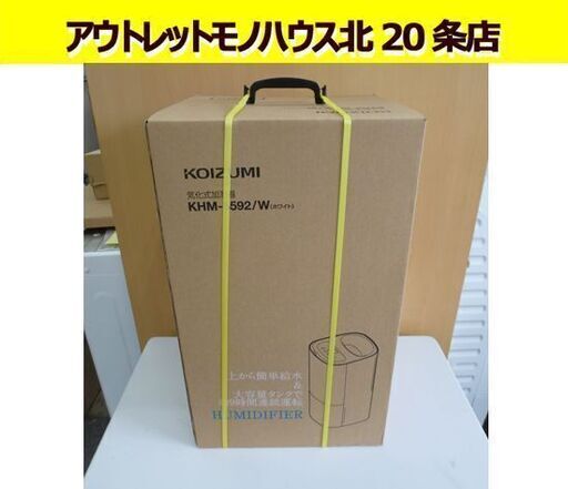 未開封品 KOIZUMI 気化式加湿器 KHM-5592W 白 コイズミ 加湿器 上部給水 タンク容量6.5L 加湿機 空調家電 加湿 札幌市 北20条店