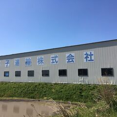 上棟工事スタッフ及び4tドライバー