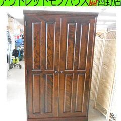 北海道民芸家具 ワードローブ 幅94cm 奥行59cm 高さ195cm 洋タンス タンス 高級家具 札幌 西野店