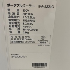 超美品！アイリスオーヤマ　スポットクーラー　エアコン　2021年製　