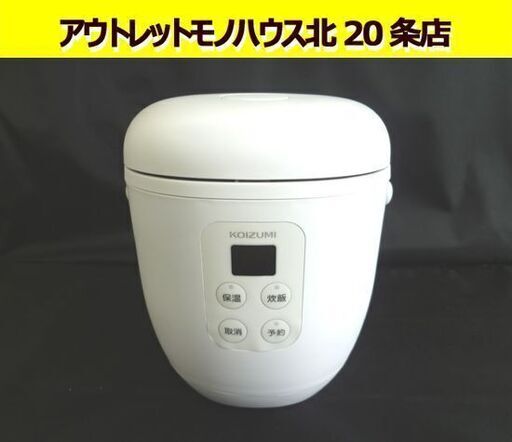 KOIZUMI ライスクッカー ミニ KSC-1513 2020年製 白 1.5合炊き 小型炊飯器 コイズミ 炊飯器 炊飯ジャー ジャー 札幌市 北20条店