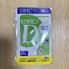 DHC・ビタミンD・３０日分を2袋差し上げます。