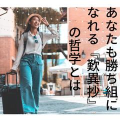 あなたも勝ち組になれる『歎異抄』の哲学とは【８月１１日開催】