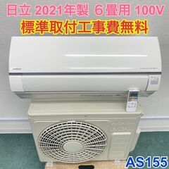 ＊標準取付無料＊安心の1年保証＊日立 2021年製 6畳用＊AS155