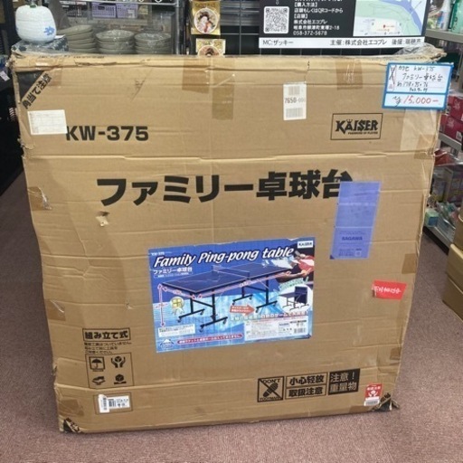 未使用品！みんなで楽しもう！【カワセ】ファミリー卓球台 KW-375 178×95