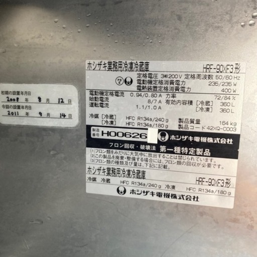 【中古品】4ドア　ホシザキ業務用冷凍冷蔵庫 HRF-90XF3形　2008年製