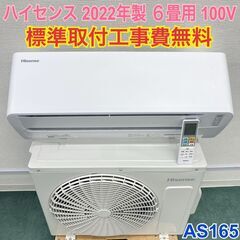 標準取付無料＊安心の1年保証＊ハイセンス 2022年製 6畳