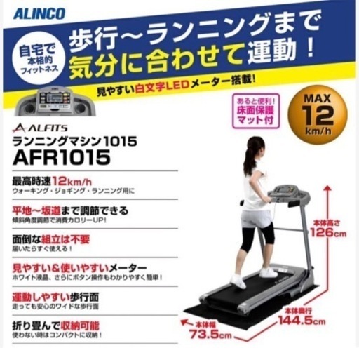 ALINCO AFR1015 ランニングマシン