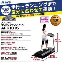 ALINCO AFR1015 ランニングマシン