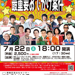 ひまわりの郷 お笑いライブ 最重要おでかけ案件