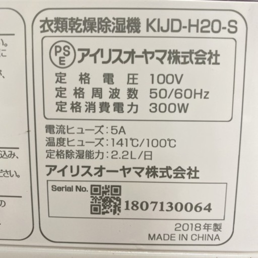 【ご来店限定】＊アイリスオーヤマ 衣類乾燥除湿機 2018年製＊0710-3