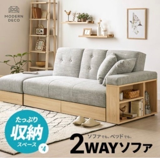 ソファベッド(スツール、小物収納、クッション×2付き)