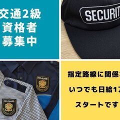 【夜勤】人気の夜勤あり！日払い&週払い可☆警備スタッフの画像