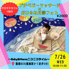 7/26♡プチベビーマッサージ×おひるねフォト♡アロマクラフト１本付♡