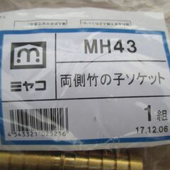 ☆ミヤコ MIYAKO MH43 両側竹の子ソケット◆水まわりパーツの画像