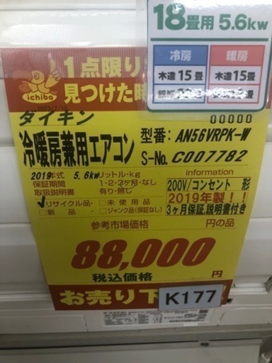 K177★ダイキン製★2019年製冷暖房兼用エアコン18畳用★3カ月間保証付き★取付手配可能