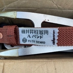 木登り器　安全ベルトセット　林業