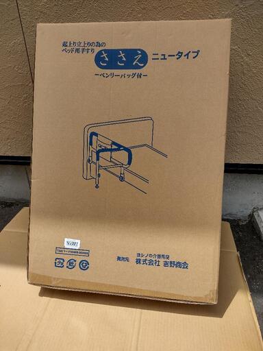 引取お願いします　ベットにつける手すり
