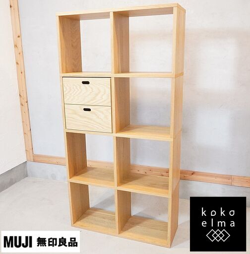 人気の無印良品(MUJI)のオーク材 2段・4列スタッキングシェルフ/引き出し付き！！追加棚で用途に応じてカスタマイズ可能な万能シェルフ♪リビングや寝室、子供部屋の本棚などにもおススメです！DG102