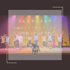 三鷹・吉祥寺・久我山/35歳以上ダンスサークルメンバー募集🎵＆体験会のお知らせの画像