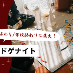 【仕事終わり/学校終わりに集え！】金夜ボドゲナイト