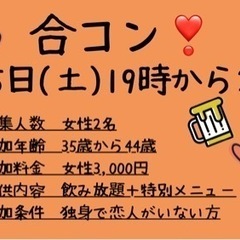 残り女性1名限定募集！アラフォー合コン開催！ - イベント