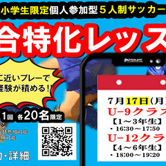 ジュニアスクール「7/17試合特化レッスンのお知らせ」