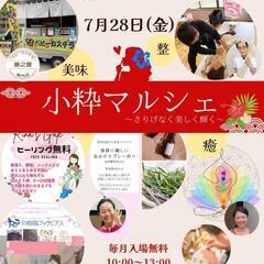 【竹ノ塚】小粋マルシェ 7/28開催！