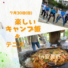 楽しいキャンプ飯＆　初心者もOK　テニス　～仲間・自分とつながろう～
