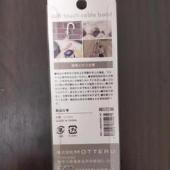 新品未使用　コード用バンド ②の画像