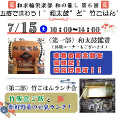 五感で味わう！”和太鼓”と”竹ごはん”